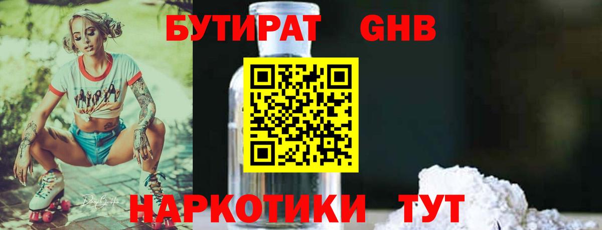 Бутират  БУТИРАТ GHB  Вход с VPN  Ирбит 